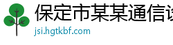 保定市某某通信设备服务中心